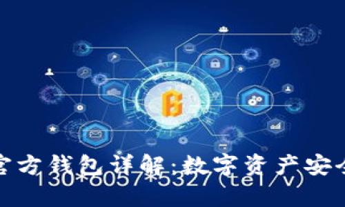 泰达币官方钱包详解：数字资产安全的选择