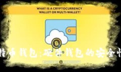 全面解析比特币钱包：硬
