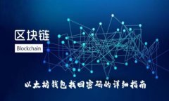 以太坊钱包找回密码的详