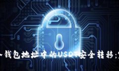 如何将冷钱包地址中的U