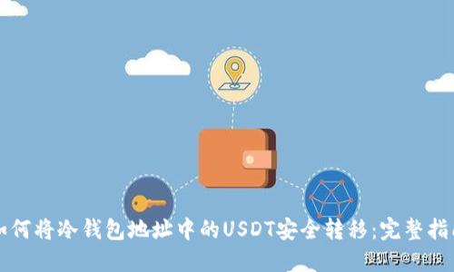 如何将冷钱包地址中的USDT安全转移：完整指南