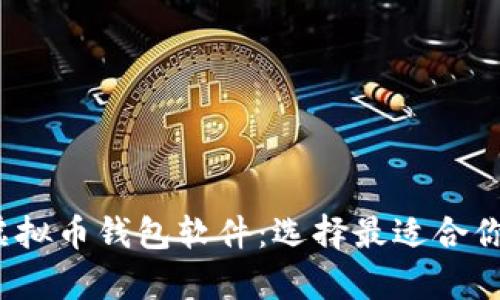 2023年推荐的虚拟币钱包软件：选择最适合你的安全存储方案