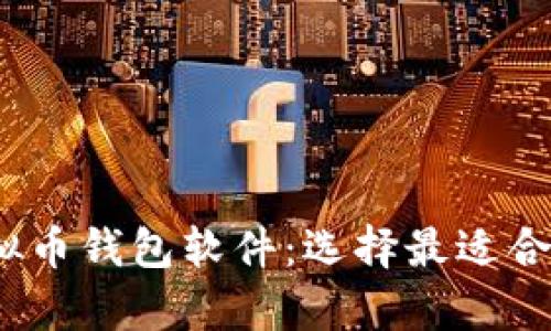 2023年推荐的虚拟币钱包软件：选择最适合你的安全存储方案
