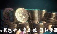 怎样给Token钱包矿工费充值