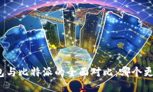 火币钱包与比特派的全面对比:哪个更适合你?