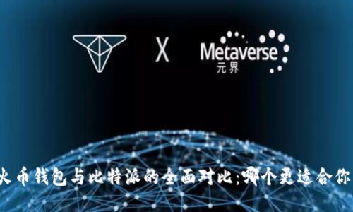 火币钱包与比特派的全面对比：哪个更适合你？