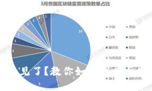 比特币钱包不见了？教你如何找回丢失的数字资产
