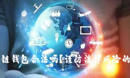 注册区块链钱包合法吗？谨防法律风险的全面解读