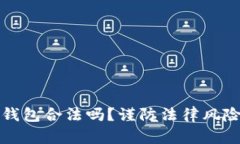 注册区块链钱包合法吗？