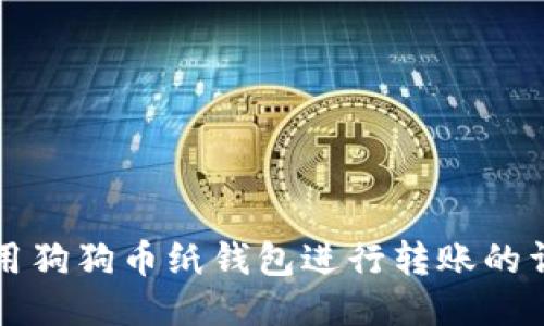 如何使用狗狗币纸钱包进行转账的详细指南