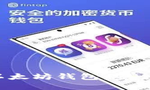 深入了解imToken以太坊钱包：安全性、功能与使用指南