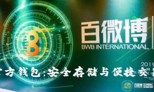 XRP官方钱包：安全存储与便捷交易指南
