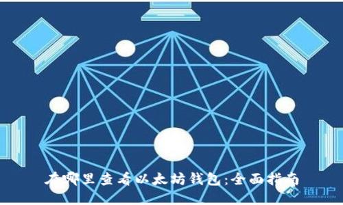 在哪里查看以太坊钱包：全面指南