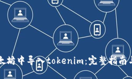 如何在以太坊中导入tokenim：完整指南与最佳实践
