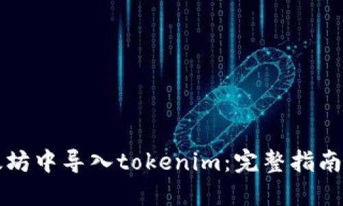 如何在以太坊中导入tokenim：完整指南与最佳实践