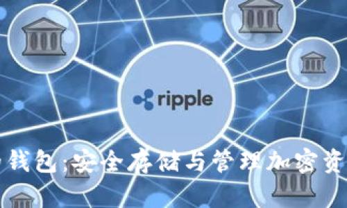 详解区块链的钱包：安全存储与管理加密资产的最佳实践