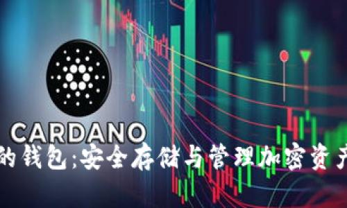 详解区块链的钱包：安全存储与管理加密资产的最佳实践