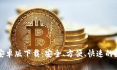 中文比特币钱包安卓版下