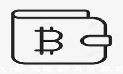 XRP货币钱包：如何选择与