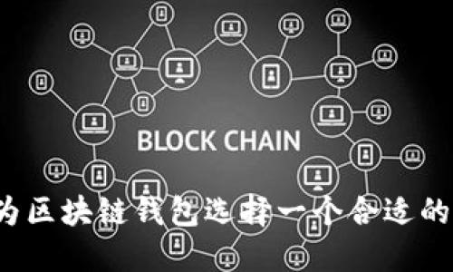 如何为区块链钱包选择一个合适的名称？