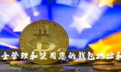 如何安全管理和使用您的
