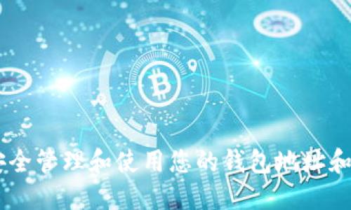 如何安全管理和使用您的钱包地址和Token