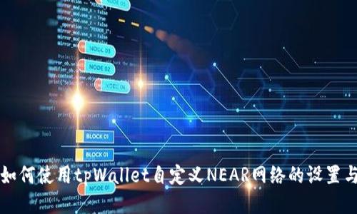 如何使用tpWallet自定义NEAR网络的设置与