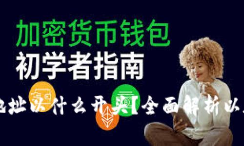 以太坊钱包地址以什么开头？全面解析以太坊地址格式