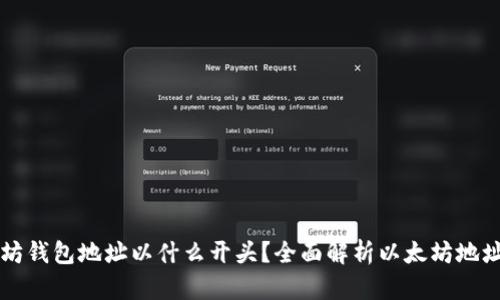 以太坊钱包地址以什么开头？全面解析以太坊地址格式
