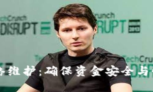 区块链钱包网络维护：确保资金安全与性能的全面指南