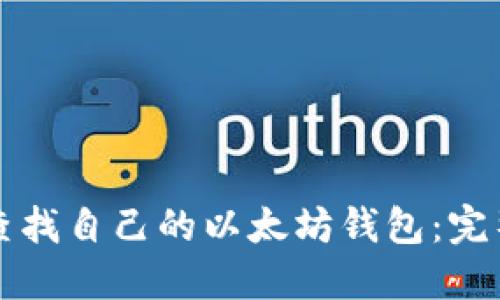 如何查找自己的以太坊钱包：完整指南