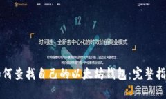 如何查找自己的以太坊钱