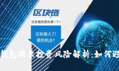 区块链钱包股票投资风险解析：如何避免损失