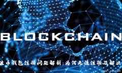  瑞波币钱包注册问题解析