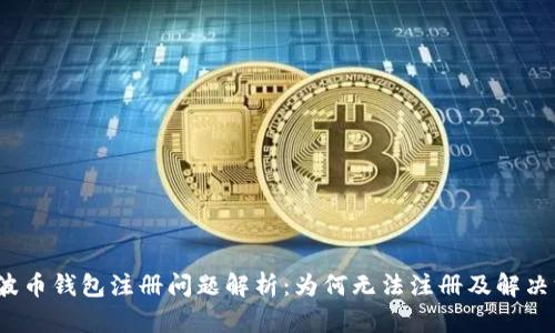  瑞波币钱包注册问题解析：为何无法注册及解决方案