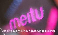 2023年最受欢迎的国外数字
