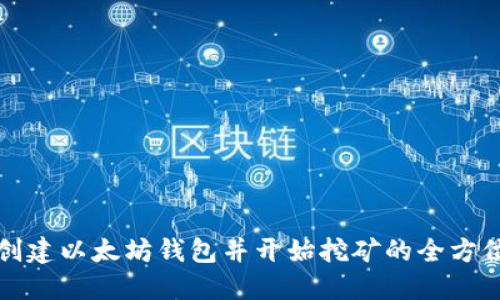 如何创建以太坊钱包并开始挖矿的全方位指南