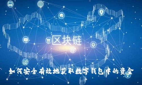 如何安全有效地获取数字钱包中的资金
