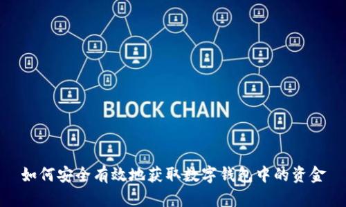 如何安全有效地获取数字钱包中的资金