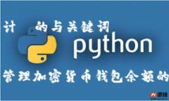 步骤 1: 设计  的与关键词