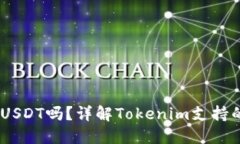  Tokenim可以放USDT吗？详解