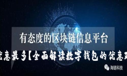 哪个数字钱包优惠最多？全面解读数字钱包的优惠政策与使用体验