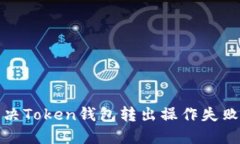 如何解决Token钱包转出操作