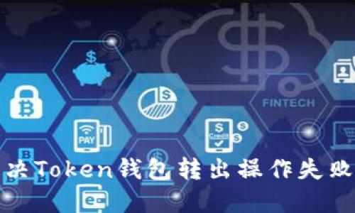 如何解决Token钱包转出操作失败的问题
