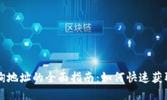 区块链查询地址的全面指
