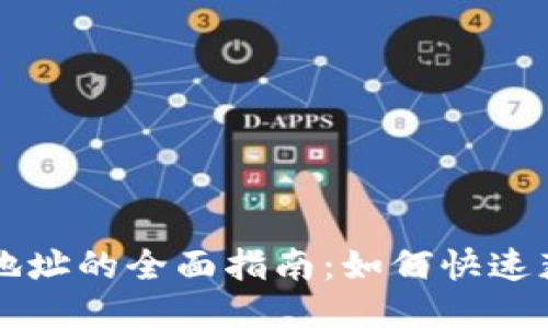 区块链查询地址的全面指南：如何快速获取交易信息