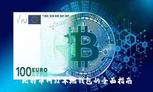:
比特币网站本地钱包的全面指南