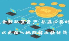 区块链钱包存有资金的真
