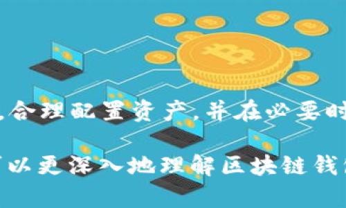 区块链钱包存有资金的真实情况分析  
区块链钱包, 钱包资金, 数字货币, 钱包安全/guanjianci

### 内容大纲：

1. **引言**
   - 什么是区块链钱包？
   - 区块链钱包的功能与作用

2. **区块链钱包的类型**
   - 热钱包
   - 冷钱包
   - 硬件钱包与软件钱包的比较

3. **如何使用区块链钱包**
   - 创建钱包的步骤
   - 如何充值和取款
   - 交易流程详解

4. **区块链钱包的资金安全**
   - 私钥和公钥的概念
   - 如何保护你的钱包安全
   - 常见的安全漏洞与防范措施

5. **区块链钱包内的资金是否真实存在**
   - 资金的来源与流动
   - 如何验证钱包内的资金
   - 资金可能丢失的情况

6. **市场上常见的区块链钱包**
   - 介绍几个热门的钱包应用
   - 各自的优缺点分析

7. **区块链钱包的未来发展**
   - 发展趋势
   - 可能出现的新技术

8. **总结**
   - 区块链钱包的重要性
   - 用户在使用钱包时需要注意的事项

### 详细内容

#### 引言
区块链钱包是存储和管理数字资产的重要工具。随着数字货币的快速发展，越来越多的人开始了解和使用区块链钱包。然而，关于区块链钱包里是否“有钱”的问题，许多消费者仍然存在误解。本文将全面分析区块链钱包的原理、资金安全性，及其使用方法，帮助用户更好地理解区块链钱包的运作模式。

#### 区块链钱包的类型
##### 热钱包
热钱包是指连接互联网的钱包，它方便易用，适合日常交易。用户可以迅速存取资金，进行买卖操作，但也因其上线状态面临较高的黑客攻击风险。

##### 冷钱包
冷钱包则相对安全，它不与互联网连接，因此可以有效防止被黑客攻击。用户可以将资产长期存储在冷钱包中，但提取或交易时较为不便。

##### 硬件钱包与软件钱包的比较
硬件钱包是一种物理设备，用于存储私钥，用户需要通过特定设备进行交易，而软件钱包则为应用程序，可以在手机或计算机上使用。硬件钱包的安全性较高，软件钱包则在使用便捷性上占优势。

#### 如何使用区块链钱包
##### 创建钱包的步骤
要创建一个区块链钱包，用户首先需要选择一个钱包服务商，然后下载相应软件或应用。注册后，系统会生成一对公钥和私钥，用户必须妥善保管私钥。

##### 如何充值和取款
充值时，用户将资金发送到自己钱包的地址。取款时，用户只需输入接收方地址和金额，即可完成交易，需要注意网络手续费及确认时间。

##### 交易流程详解
区块链技术提供透明的交易记录，所有交易均可通过区块链浏览器查看，确保资金流动的安全与可靠。

#### 区块链钱包的资金安全
##### 私钥和公钥的概念
钱包的公钥类似于银行账户号码，用户可以将其分享给他人接收资金，而私钥则相当于密码，任何人获得私钥即可控制钱包内的资产。

##### 如何保护你的钱包安全
用户应定期更改密码，使用双重认证，并尽量选择知名的备份工具。同时，避免在不安全的网络环境下进行交易。

##### 常见的安全漏洞与防范措施
黑客常用钓鱼攻击等手段窃取用户信息，因此，用户在接收到陌生链接和邮件时应提高警惕。

#### 区块链钱包内的资金是否真实存在
##### 资金的来源与流动
区块链钱包中的资金来源于用户自己或其他用户的转账。在区块链上，每一笔交易均被记录，可以追溯资金的流动。

##### 如何验证钱包内的资金
用户可以通过区块链浏览器，输入钱包地址以查询钱包内的余额和交易记录，确保资金的准确性。

##### 资金可能丢失的情况
有时，由于用户私钥丢失、或者钱包服务商破产等原因，用户可能面临资金丢失的风险。了解这一点帮助用户做出更明智的决策。

#### 市场上常见的区块链钱包
目前市场上有许多区块链钱包，如Coinbase、Binance Wallet等，用户可根据需求选择合适的钱包。每种钱包都有自身优缺点，使用前应多了解。

#### 区块链钱包的未来发展
随着技术进步，区块链钱包的功能将在安全性、兼容性及用户体验上不断提升，未来可能出现更多创新的产品。

#### 总结
区块链钱包的安全性与方便性使其成为管理加密资产的重要工具。但用户在使用时仍需保持警惕，耐心学习相关知识，确保资产的安全及有效管理。

### 相关问题及详细介绍

#### 问题1：区块链钱包安全吗？

区块链钱包安全吗？
区块链钱包的安全性取决于多个因素，包括私钥的管理、钱包类型、用户的操作习惯等。热钱包因在线而风险较高，冷钱包则相对安全。用户需采用多重安全措施，如双重身份验证，保持软件更新，避免钓鱼攻击等。此外，用户要做好私钥的备份，在不使用时将钱包置于离线状态。了解这些点后，用户可以显著提高钱包的安全性。

#### 问题2：如何选择合适的区块链钱包？

如何选择合适的区块链钱包？
选择合适的区块链钱包应考虑多个方面。首先，用户需明确自己的需求：是高频交易则可选择热钱包，需长期储存数字资产则适合冷钱包。其次，钱包的用户评价和支持的币种也是影响选择的重要因素。最后，考虑钱包的安全性和易用性，最好选择知名品牌的产品。同时，应了解各类钱包的手续费及适用的操作指南。

#### 问题3：如果丢失私钥，资金会有风险吗？

如果丢失私钥，资金会有风险吗？
私钥是控制钱包及其内资产的唯一凭证，若用户丢失私钥，将无法再访问和控制钱包内的资金。这种情况下，用户所持有的资产将几乎无法恢复，永远失去。为了降低此类风险，用户应妥善保管私钥，并定期备份。此外，选择支持多签名或助记词恢复的高级钱包也能提高安全性。

#### 问题4：如何进行区块链交易？

如何进行区块链交易？
在进行区块链交易时，用户需选择一个可靠的钱包，并确保其资金已经存入其中。提交交易时需输入接收方的地址、转账金额及手续费用，提交后确认交易。用户可通过区块链浏览器查看交易状态。交易完成后，应在钱包中定期检查余额，确保资金安全。了解这些流程将使用户在交易时更为顺畅。

#### 问题5：如何确保区块链钱包不被盗？

如何确保区块链钱包不被盗？
为了确保区块链钱包的安全性，用户应采取多项措施。首先使用强密码，并定期更换。其次启用双重认证以添加安全层，同时定期备份钱包。在交易时，避免使用公共Wi-Fi，确保所有设备的操作系统和软件为最新版本。此外，通过使用冷钱包进行长期资产存储，可以有效防止在线攻击。

#### 问题6：数字货币市场的波动会影响钱包资金吗？

数字货币市场的波动会影响钱包资金吗？
是的，数字货币市场的波动直接影响钱包中的资产。由于数字货币价值的波动，钱包内的资产价值会随市场状况而变化。投资者需时刻关注市场走势，合理配置资产，并在必要时做出调整。同时，用户应了解相关市场知识以更好地应对价格变动，降低投资风险。

以上是关于“区块链钱包里面有钱吗”的全面分析，涵盖了区块链钱包的基本知识、使用方法、安全性分析以及常见问题的解答。通过这些信息，用户可以更深入地理解区块链钱包的运作以及其在数字资产管理中的重要性。
