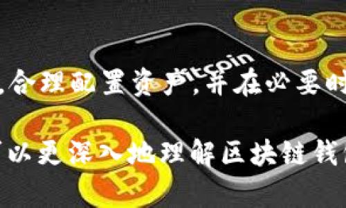 区块链钱包存有资金的真实情况分析  
区块链钱包, 钱包资金, 数字货币, 钱包安全/guanjianci

### 内容大纲：

1. **引言**
   - 什么是区块链钱包？
   - 区块链钱包的功能与作用

2. **区块链钱包的类型**
   - 热钱包
   - 冷钱包
   - 硬件钱包与软件钱包的比较

3. **如何使用区块链钱包**
   - 创建钱包的步骤
   - 如何充值和取款
   - 交易流程详解

4. **区块链钱包的资金安全**
   - 私钥和公钥的概念
   - 如何保护你的钱包安全
   - 常见的安全漏洞与防范措施

5. **区块链钱包内的资金是否真实存在**
   - 资金的来源与流动
   - 如何验证钱包内的资金
   - 资金可能丢失的情况

6. **市场上常见的区块链钱包**
   - 介绍几个热门的钱包应用
   - 各自的优缺点分析

7. **区块链钱包的未来发展**
   - 发展趋势
   - 可能出现的新技术

8. **总结**
   - 区块链钱包的重要性
   - 用户在使用钱包时需要注意的事项

### 详细内容

#### 引言
区块链钱包是存储和管理数字资产的重要工具。随着数字货币的快速发展，越来越多的人开始了解和使用区块链钱包。然而，关于区块链钱包里是否“有钱”的问题，许多消费者仍然存在误解。本文将全面分析区块链钱包的原理、资金安全性，及其使用方法，帮助用户更好地理解区块链钱包的运作模式。

#### 区块链钱包的类型
##### 热钱包
热钱包是指连接互联网的钱包，它方便易用，适合日常交易。用户可以迅速存取资金，进行买卖操作，但也因其上线状态面临较高的黑客攻击风险。

##### 冷钱包
冷钱包则相对安全，它不与互联网连接，因此可以有效防止被黑客攻击。用户可以将资产长期存储在冷钱包中，但提取或交易时较为不便。

##### 硬件钱包与软件钱包的比较
硬件钱包是一种物理设备，用于存储私钥，用户需要通过特定设备进行交易，而软件钱包则为应用程序，可以在手机或计算机上使用。硬件钱包的安全性较高，软件钱包则在使用便捷性上占优势。

#### 如何使用区块链钱包
##### 创建钱包的步骤
要创建一个区块链钱包，用户首先需要选择一个钱包服务商，然后下载相应软件或应用。注册后，系统会生成一对公钥和私钥，用户必须妥善保管私钥。

##### 如何充值和取款
充值时，用户将资金发送到自己钱包的地址。取款时，用户只需输入接收方地址和金额，即可完成交易，需要注意网络手续费及确认时间。

##### 交易流程详解
区块链技术提供透明的交易记录，所有交易均可通过区块链浏览器查看，确保资金流动的安全与可靠。

#### 区块链钱包的资金安全
##### 私钥和公钥的概念
钱包的公钥类似于银行账户号码，用户可以将其分享给他人接收资金，而私钥则相当于密码，任何人获得私钥即可控制钱包内的资产。

##### 如何保护你的钱包安全
用户应定期更改密码，使用双重认证，并尽量选择知名的备份工具。同时，避免在不安全的网络环境下进行交易。

##### 常见的安全漏洞与防范措施
黑客常用钓鱼攻击等手段窃取用户信息，因此，用户在接收到陌生链接和邮件时应提高警惕。

#### 区块链钱包内的资金是否真实存在
##### 资金的来源与流动
区块链钱包中的资金来源于用户自己或其他用户的转账。在区块链上，每一笔交易均被记录，可以追溯资金的流动。

##### 如何验证钱包内的资金
用户可以通过区块链浏览器，输入钱包地址以查询钱包内的余额和交易记录，确保资金的准确性。

##### 资金可能丢失的情况
有时，由于用户私钥丢失、或者钱包服务商破产等原因，用户可能面临资金丢失的风险。了解这一点帮助用户做出更明智的决策。

#### 市场上常见的区块链钱包
目前市场上有许多区块链钱包，如Coinbase、Binance Wallet等，用户可根据需求选择合适的钱包。每种钱包都有自身优缺点，使用前应多了解。

#### 区块链钱包的未来发展
随着技术进步，区块链钱包的功能将在安全性、兼容性及用户体验上不断提升，未来可能出现更多创新的产品。

#### 总结
区块链钱包的安全性与方便性使其成为管理加密资产的重要工具。但用户在使用时仍需保持警惕，耐心学习相关知识，确保资产的安全及有效管理。

### 相关问题及详细介绍

#### 问题1：区块链钱包安全吗？

区块链钱包安全吗？
区块链钱包的安全性取决于多个因素，包括私钥的管理、钱包类型、用户的操作习惯等。热钱包因在线而风险较高，冷钱包则相对安全。用户需采用多重安全措施，如双重身份验证，保持软件更新，避免钓鱼攻击等。此外，用户要做好私钥的备份，在不使用时将钱包置于离线状态。了解这些点后，用户可以显著提高钱包的安全性。

#### 问题2：如何选择合适的区块链钱包？

如何选择合适的区块链钱包？
选择合适的区块链钱包应考虑多个方面。首先，用户需明确自己的需求：是高频交易则可选择热钱包，需长期储存数字资产则适合冷钱包。其次，钱包的用户评价和支持的币种也是影响选择的重要因素。最后，考虑钱包的安全性和易用性，最好选择知名品牌的产品。同时，应了解各类钱包的手续费及适用的操作指南。

#### 问题3：如果丢失私钥，资金会有风险吗？

如果丢失私钥，资金会有风险吗？
私钥是控制钱包及其内资产的唯一凭证，若用户丢失私钥，将无法再访问和控制钱包内的资金。这种情况下，用户所持有的资产将几乎无法恢复，永远失去。为了降低此类风险，用户应妥善保管私钥，并定期备份。此外，选择支持多签名或助记词恢复的高级钱包也能提高安全性。

#### 问题4：如何进行区块链交易？

如何进行区块链交易？
在进行区块链交易时，用户需选择一个可靠的钱包，并确保其资金已经存入其中。提交交易时需输入接收方的地址、转账金额及手续费用，提交后确认交易。用户可通过区块链浏览器查看交易状态。交易完成后，应在钱包中定期检查余额，确保资金安全。了解这些流程将使用户在交易时更为顺畅。

#### 问题5：如何确保区块链钱包不被盗？

如何确保区块链钱包不被盗？
为了确保区块链钱包的安全性，用户应采取多项措施。首先使用强密码，并定期更换。其次启用双重认证以添加安全层，同时定期备份钱包。在交易时，避免使用公共Wi-Fi，确保所有设备的操作系统和软件为最新版本。此外，通过使用冷钱包进行长期资产存储，可以有效防止在线攻击。

#### 问题6：数字货币市场的波动会影响钱包资金吗？

数字货币市场的波动会影响钱包资金吗？
是的，数字货币市场的波动直接影响钱包中的资产。由于数字货币价值的波动，钱包内的资产价值会随市场状况而变化。投资者需时刻关注市场走势，合理配置资产，并在必要时做出调整。同时，用户应了解相关市场知识以更好地应对价格变动，降低投资风险。

以上是关于“区块链钱包里面有钱吗”的全面分析，涵盖了区块链钱包的基本知识、使用方法、安全性分析以及常见问题的解答。通过这些信息，用户可以更深入地理解区块链钱包的运作以及其在数字资产管理中的重要性。